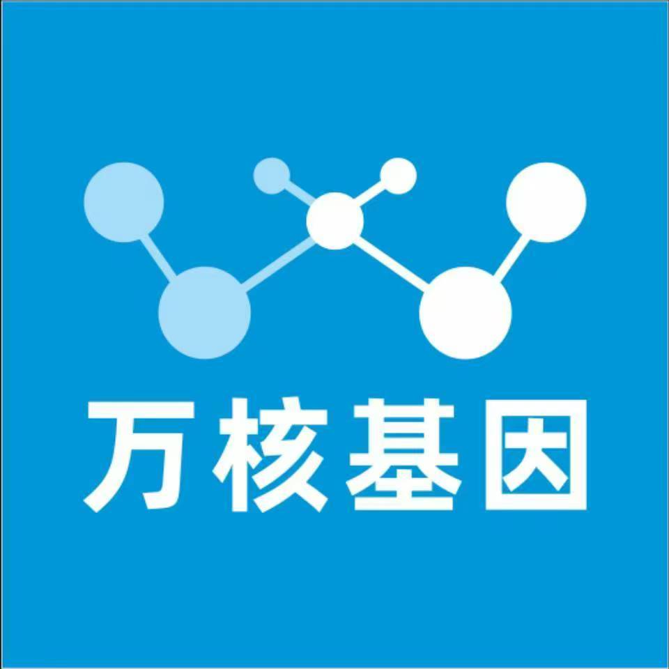 常德汉寿县万核基因DNA检测咨询中心